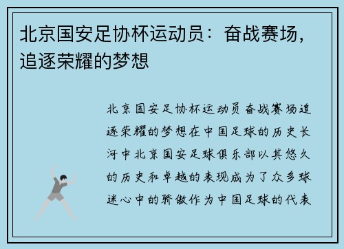 北京国安足协杯运动员：奋战赛场，追逐荣耀的梦想